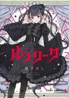 ルノリータ(1) / 棉きのし