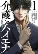 介護とハイエナ(1) / 石津のぞみ
