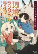 ただのおっさん×魔王の娘の辺境ワンダフルライフ(1) / 斎藤由翔