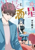 社長と酒と星(9) / ずり騎士