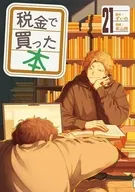 税金で買った本(21) / 系山冏