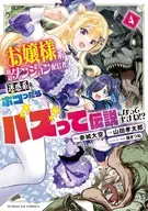 お嬢様系底辺ダンジョン配信者、迷惑系をボコったらバズって伝説になってますわ!?(4) / 山田孝太郎