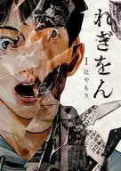 れぎをん(1) / 辻やもり
