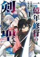一億年修行の無自覚剣聖 ～ただの棒だと馬鹿にされた万能の神器と、極限の修行で生み出した『剣鬼』の人格で異世界を圧倒する～(1) / 汰遊たろ