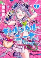 ギャルジカル・ニーナ(1) / 白咲珠綺