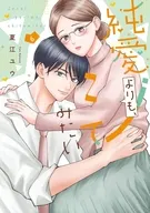 純愛よりも、シてみたい(6) / 夏江ユウ
