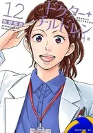 ドクターチルドレン ～小児外科医～(12) / 秋野桜花