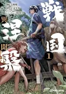戦国涅槃・異聞(1) / 吉野彫