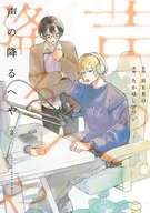 声の降るへや(2) / たかはしツツジ