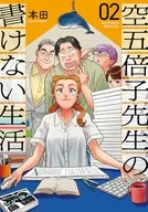 空五倍子先生の書けない生活(2) / 本田