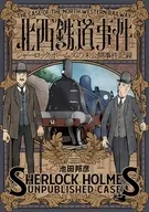北西鉄道事件 シャーロック・ホームズの未公開事件記録 / 池田邦彦