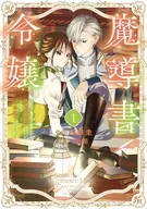 魔導書令嬢 ～伝説の魔導書を修復したら最強の精霊が味方になりました(クールな王弟殿下がなぜかいつもそばにいます)～(1) / 白藤圭