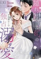 隠れ御曹司の手加減なしの独占溺愛(3) / 小川つぐみ