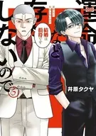 運命など存在しないので(5) / 井原タクヤ