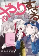 後輩ちゃんはやりすぎる(2) / 川上カワネン