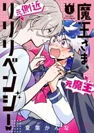魔王さま、リリリベンジ!(1) / 夏葉かんな