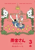雨宮さん(3) / あらゐけいいち