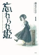 忘れられ姫(1) / 藤あきなか
