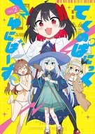 てくのぱにっくゆにばーす(2) / 伏見ダイキ