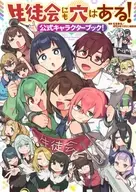 生徒会にも穴はある! 公式キャラクターブック! / むちまろ