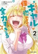 お隣さんのギャルが僕を惚れさせたくて全力すぎる(2) / 瀬口たかひろ