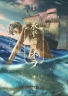 水平線のネラ(1) / 漆原友紀