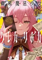 債務魔法少女クレカリボカ(1) / 夏目りく