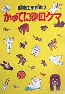 動物生態圖鑒白熊(2)