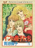 イブの息子たち(1) / 青池保子