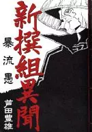 Shinsengumi Imon 暴流 Yu