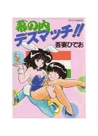 MAKUNOUCHI DEATH MATCH!