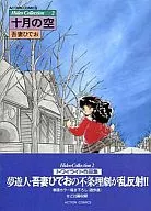 Hideo Collection十月之空(2)