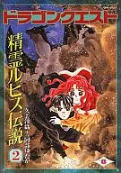 勇者鬥惡龍精靈傳說(2)