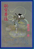婀穹升传