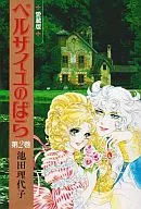 ベルサイユのばら(愛蔵版)(完)(2)