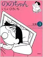 野花全集(吉卜力漫画)(3)/石井幸一