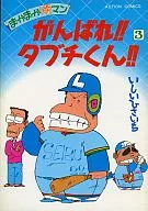 Gambare!! Tabuchi-kun!! (3)