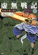 虚无战记(2)