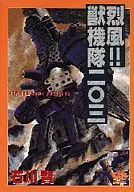 烈風!!獣機隊二〇三
