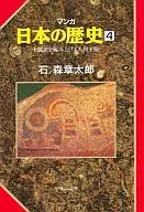 マンガ日本の歴史 王統譜を編み上げる大和王権(4)