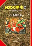 マンガ日本の歴史 延喜の治と菅原道真の怨霊(9)