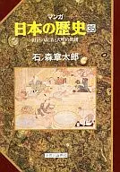 マンガ日本の歴史 田沼の政治と天明の飢饉(35)