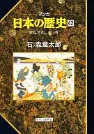 Manga : Japan's History Overthrowing the Shogunate, Reviving the World, and Revitalizing Itself (42)