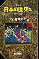 マンガ日本の歴史 民権か国権か(44)