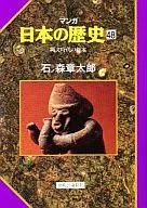 Manga Japan's History End of the Jomon Period (48)