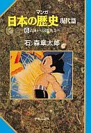 Manga : History and Modernity of Japan From Occupation to International Society (6)