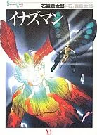 イナズマン (完)(4)