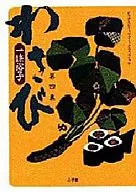 芥末(4)