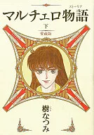 Bottom) Story of Marčelo, Aizo edition (complete) / Natsumi Itsuki