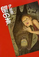 闇の声